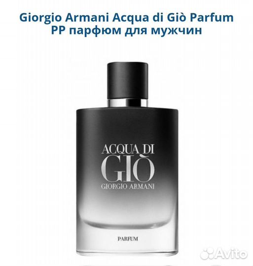 Giorgio Armani Acqua di Gio Parfum PP для мужчин