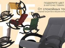 Кресла-качалки в Челябинске