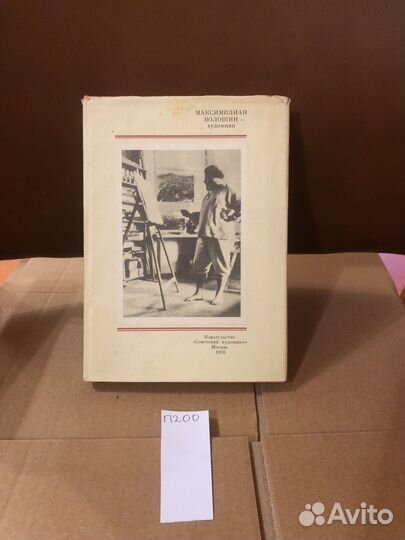 Максимилиан Волошин - художник