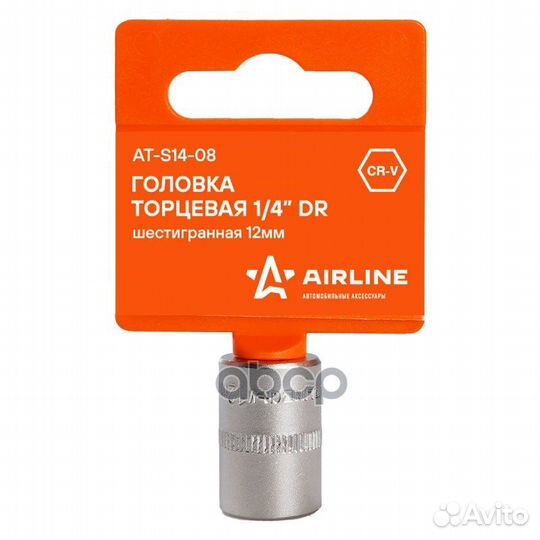 Головка торцевая AT-S14-08 airline