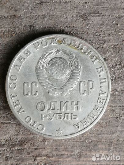 Один рубль СССР 1870-1970
