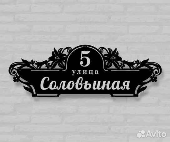 Адресная табличка металлическая