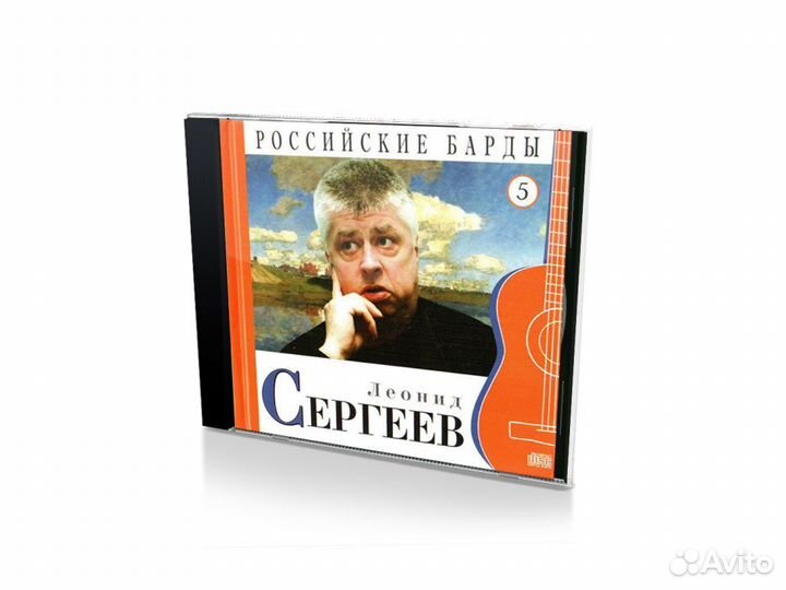 Российские барды Том 05. Леонид Сергеев (Audio CD)