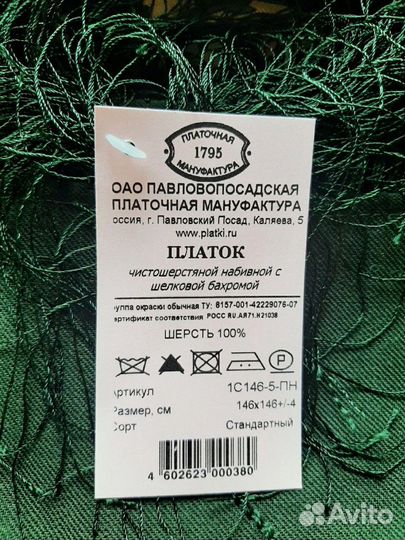 Платок Павловопосадский 