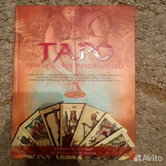 Леди Лорелей Таро книга