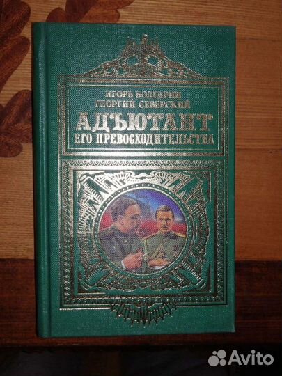 Адьютант его превосходительства.И.Болгарин.Г.Север