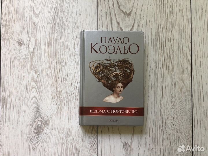 Книга Пауло Коэльо «Ведьма с Портобелло»