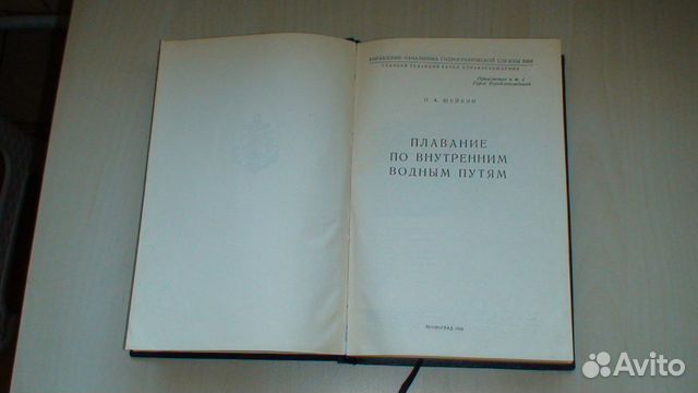 Шейкин Плавание по внутренним водным путям 1959 г