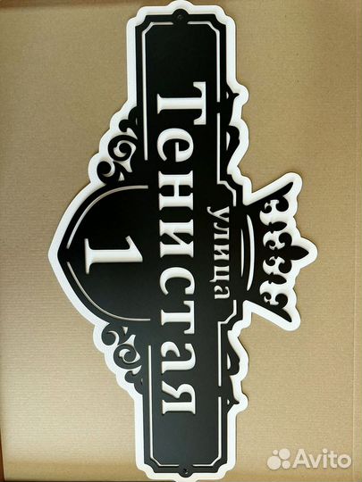 Адресная табличка из металла