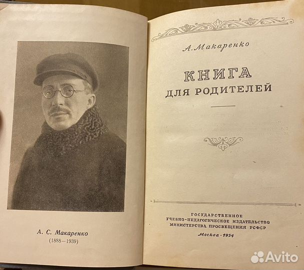 Книга для Родителей Макаренко 1954г СССР