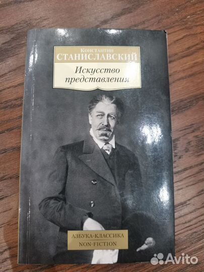 К. Станиславский Искусство представления