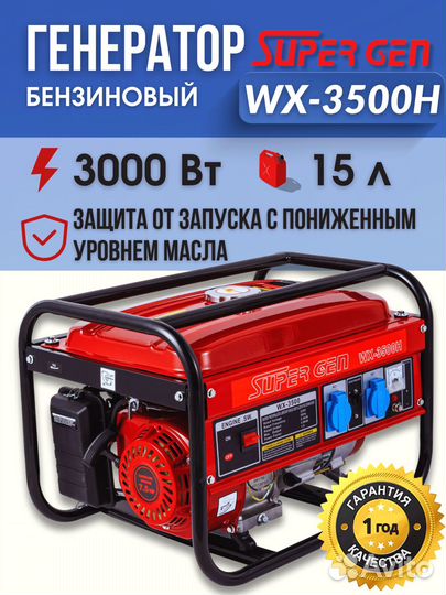 Бензиновый генератор рамный supergen WX 3500Н