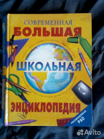 Книга большая школьная энциклопедия