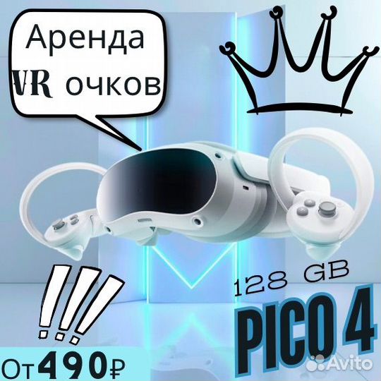 Аренда VR очков pico 4 / выкуп