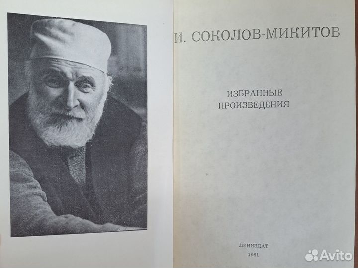 И. Соколов-Микитов Избранные произведения