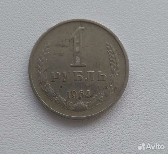 1 рубль СССР