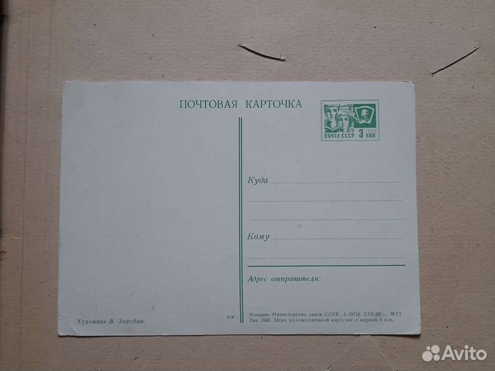 Открытки СССР В. Зарубин