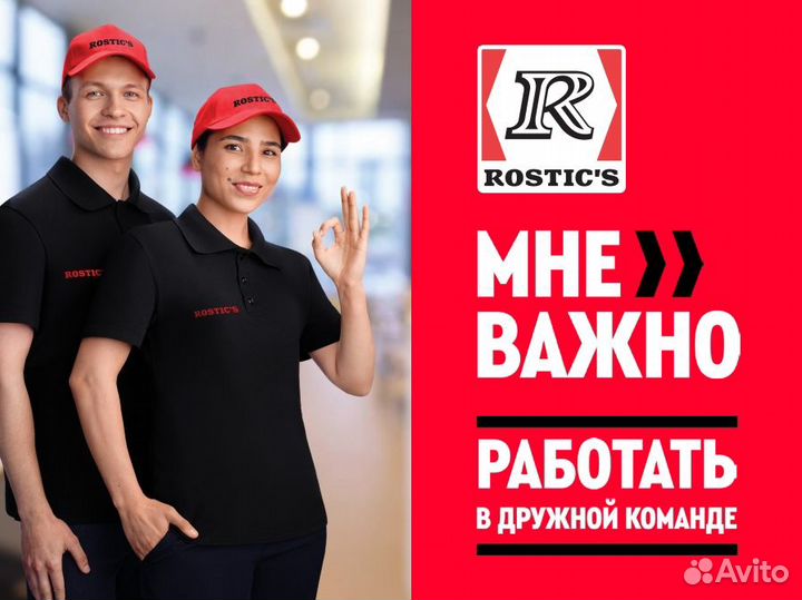 Сотрудник ресторана в Rostics/Ростикс (Вокзал)