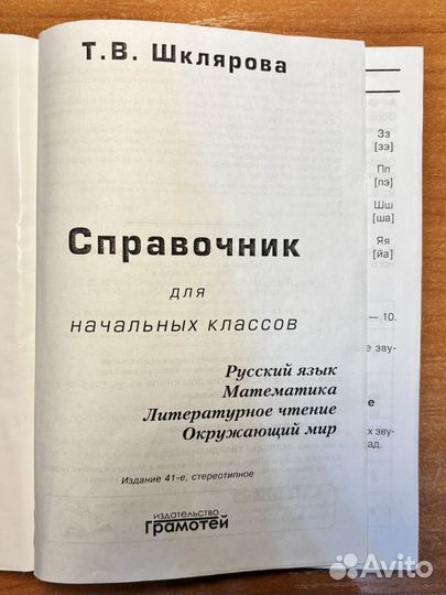 Т. В. Шклярова «Справочник для начальных классов»