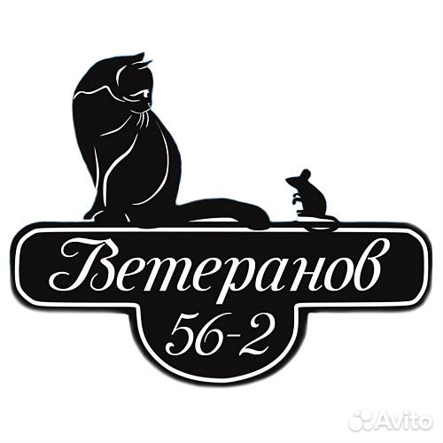 Адресная табличка