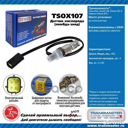 Датчик кислородный tsox107 transmaster universal