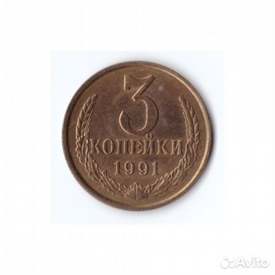 3 копейки 1991г(л), Коллекционная., UNC