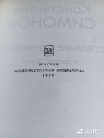 Константин Симонов собрание сочинений