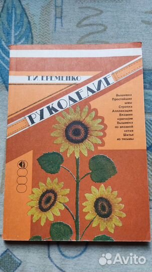 Ерёменко Т. И. Рукоделие
