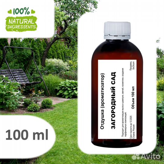 Загородный сад, отдушка для свечей и мыла