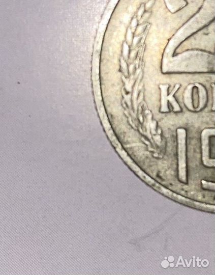 20 копеек 1961