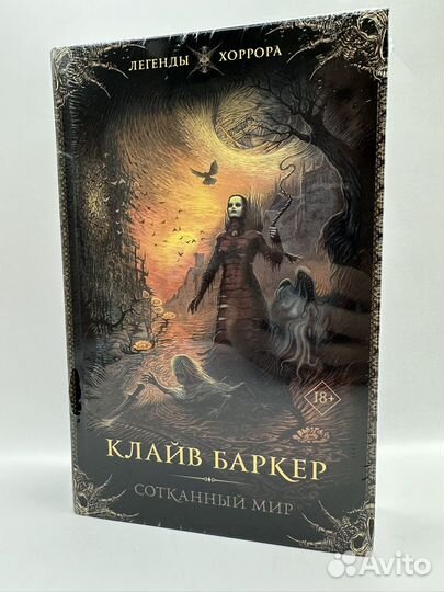 Легенды хоррора. Клайв Баркер. Джон Стикли