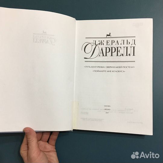 Джеральд Даррелл путь кенгуренка