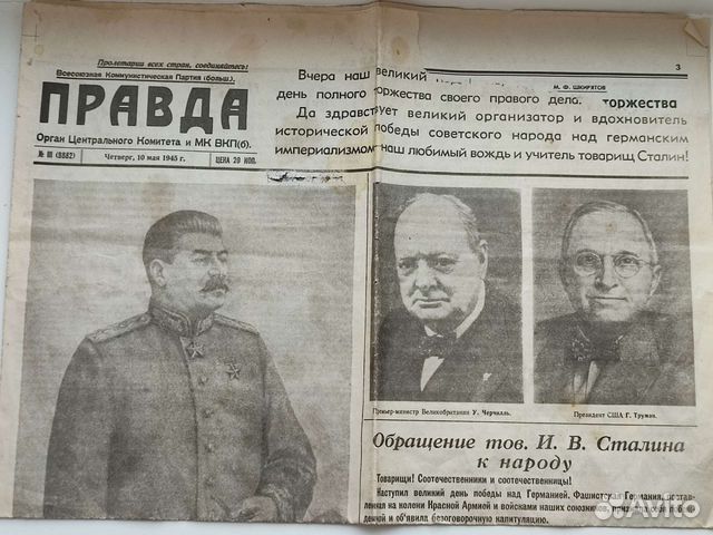 Газета Правда от 10 мая 1945 года