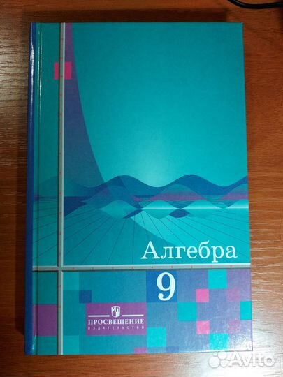 Учебник алгебра 9 класс