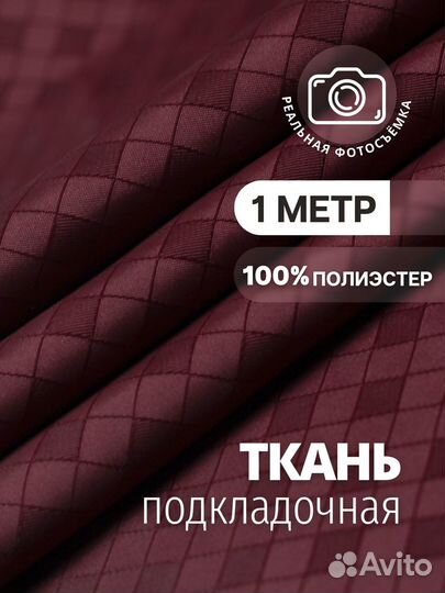 Подкладочная ткань жаккард принт.Бордо.Полиэстер