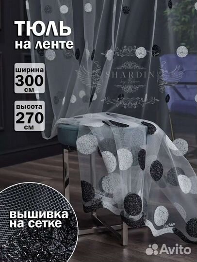 Готовый тюль