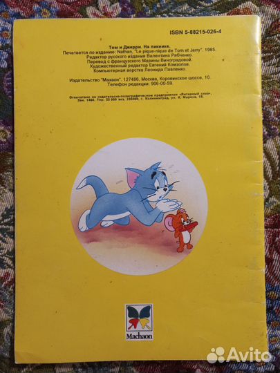 Том и Джерри (Tom & Jerry) На пикнике 1994г