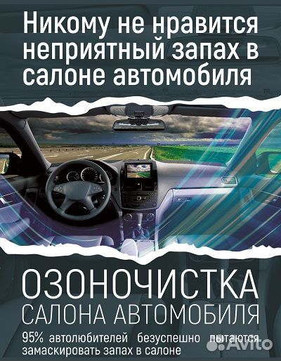 Устранение запахов / Озонирование помещений и авто