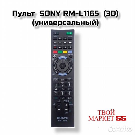 Пульт sony RM-L1165 + 3D (универсальный)