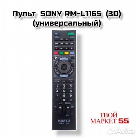 Пульт sony RM-L1165 + 3D (универсальный)