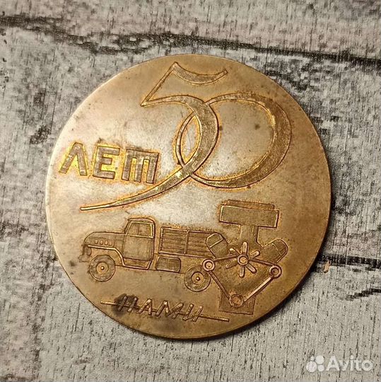 Памятная Медаль 50 Лет нами