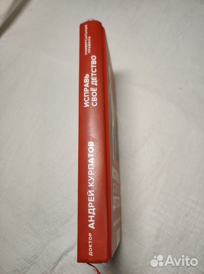 Бронь Книга Курпатов А. Исправь свое детство