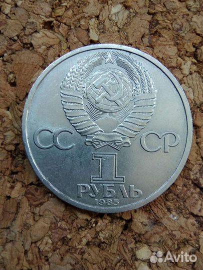 1рубль СССР 1985 Фридрих Энгельс