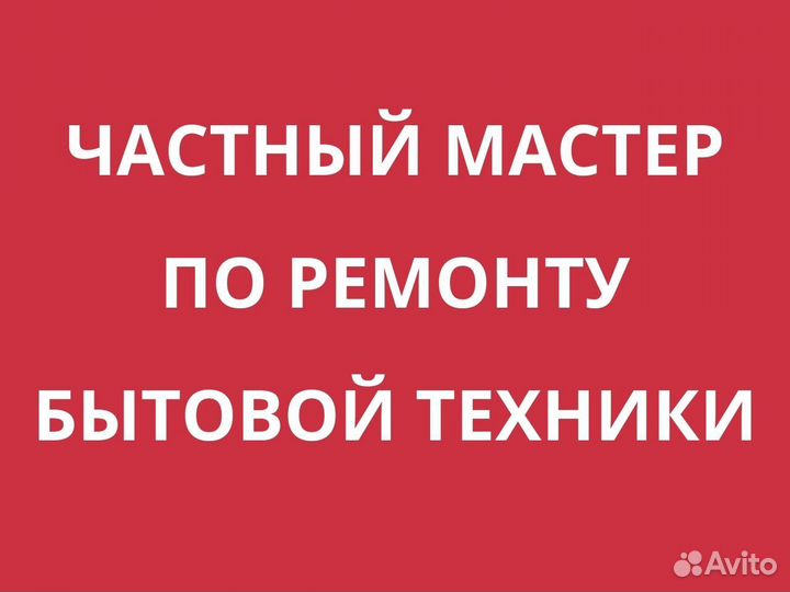 Ремонт холодильников Ремонт стиральных машин
