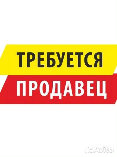 Требуется продавец