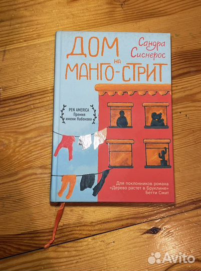 Дом на манго-стрит