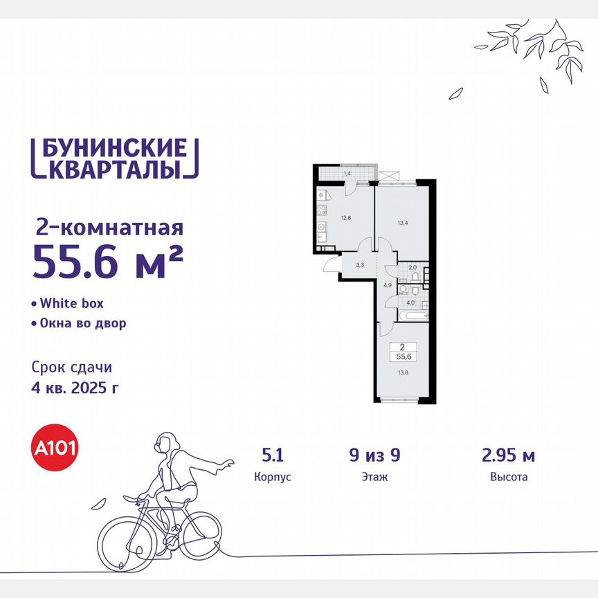 2-к. квартира, 55,6 м², 9/9 эт.