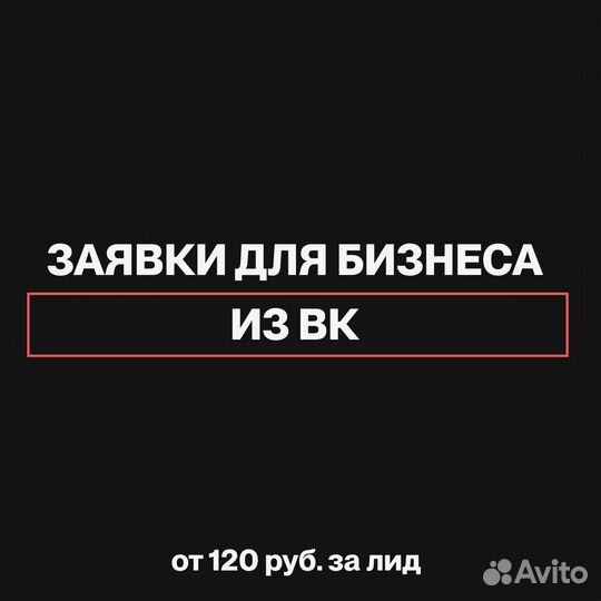 Заявки из социальных сетей вк Таргетолог