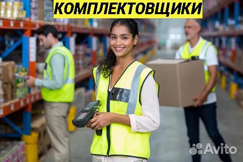 Комплектовщик Упаковщик Без опыта