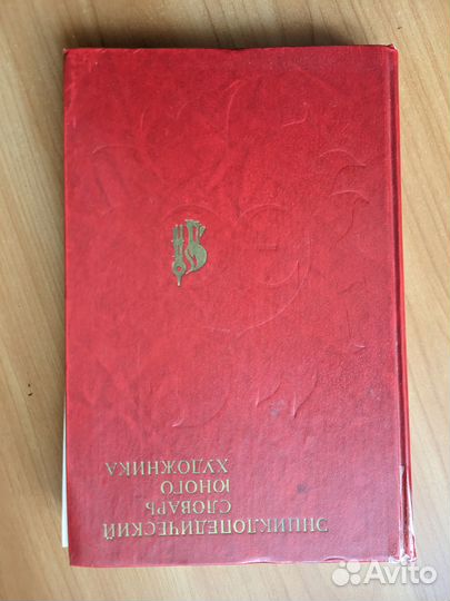 Энциклопедические словари юного. 4 книги